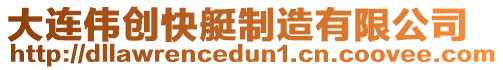 大連偉創快艇制造有限公司