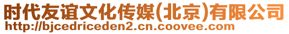 時(shí)代友誼文化傳媒(北京)有限公司