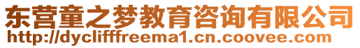 東營童之夢教育咨詢有限公司