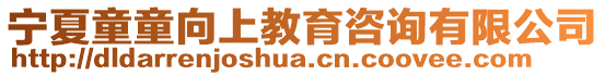 寧夏童童向上教育咨詢有限公司