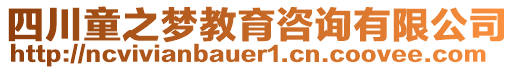 四川童之夢教育咨詢有限公司