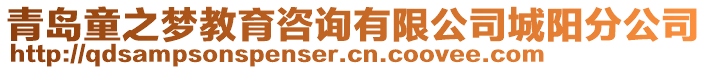 青島童之夢教育咨詢有限公司城陽分公司