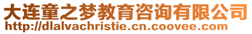 大連童之夢教育咨詢有限公司