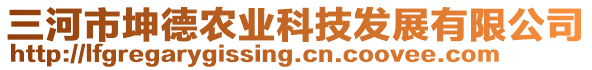 三河市坤德農(nóng)業(yè)科技發(fā)展有限公司