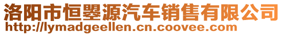 洛陽市恒曌源汽車銷售有限公司
