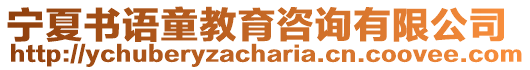 寧夏書語童教育咨詢有限公司
