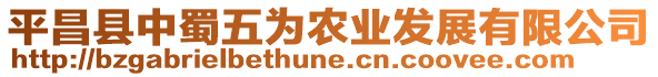 平昌縣中蜀五為農業發展有限公司
