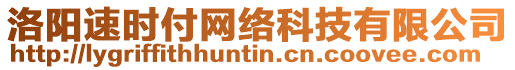 洛陽速時(shí)付網(wǎng)絡(luò)科技有限公司