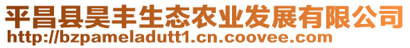 平昌縣昊豐生態(tài)農(nóng)業(yè)發(fā)展有限公司