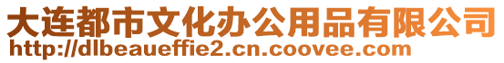 大連都市文化辦公用品有限公司