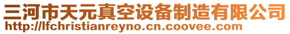 三河市天元真空設備制造有限公司