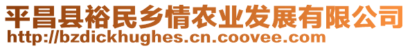 平昌縣裕民鄉(xiāng)情農(nóng)業(yè)發(fā)展有限公司