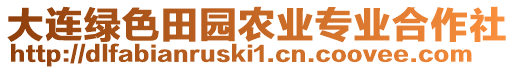 大連綠色田園農(nóng)業(yè)專業(yè)合作社