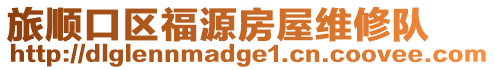 旅順口區福源房屋維修隊