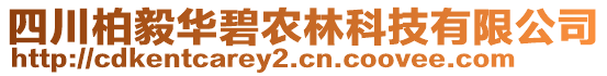 四川柏毅華碧農(nóng)林科技有限公司