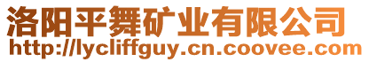 洛陽(yáng)平舞礦業(yè)有限公司