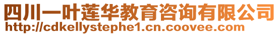四川一葉蓮華教育咨詢有限公司