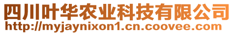 四川葉華農(nóng)業(yè)科技有限公司