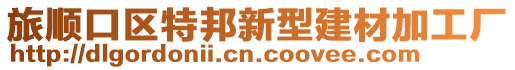 旅順口區特邦新型建材加工廠