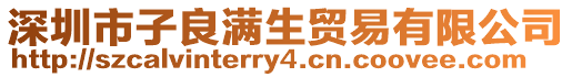 深圳市子良滿生貿(mào)易有限公司