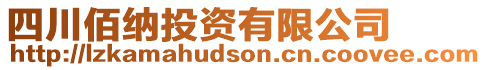 四川佰納投資有限公司