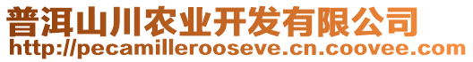 普洱山川農(nóng)業(yè)開發(fā)有限公司