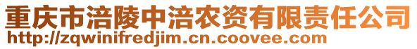 重慶市涪陵中涪農(nóng)資有限責(zé)任公司