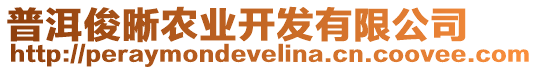 普洱俊晰農(nóng)業(yè)開發(fā)有限公司