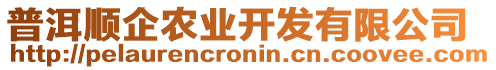 普洱順企農(nóng)業(yè)開發(fā)有限公司