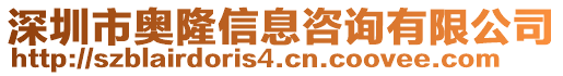 深圳市奧隆信息咨詢有限公司