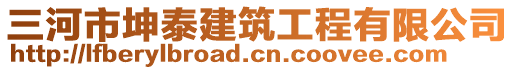 三河市坤泰建筑工程有限公司