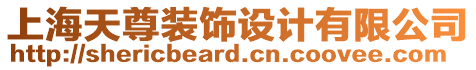 上海天尊裝飾設計有限公司