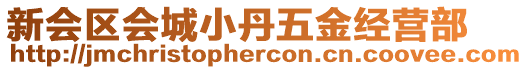 新會區(qū)會城小丹五金經(jīng)營部