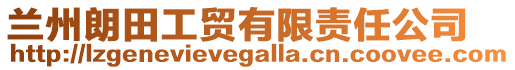 蘭州朗田工貿(mào)有限責(zé)任公司