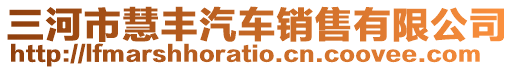 三河市慧豐汽車銷售有限公司