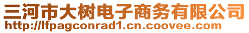 三河市大樹(shù)電子商務(wù)有限公司