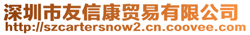 深圳市友信康貿易有限公司