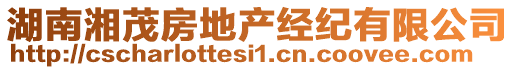 湖南湘茂房地產(chǎn)經(jīng)紀(jì)有限公司