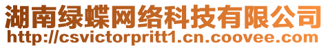 湖南綠蝶網(wǎng)絡(luò)科技有限公司