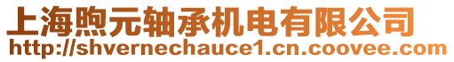 上海煦元軸承機(jī)電有限公司