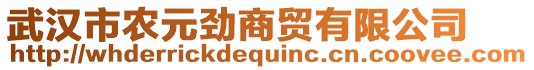 武漢市農(nóng)元?jiǎng)派藤Q(mào)有限公司