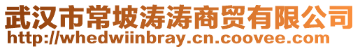 武漢市常坡濤濤商貿(mào)有限公司