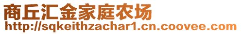 商丘匯金家庭農(nóng)場(chǎng)