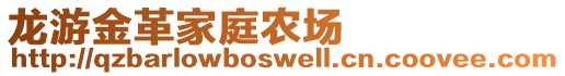 龍游金革家庭農(nóng)場(chǎng)