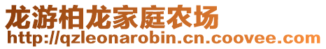 龍游柏龍家庭農場