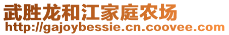 武胜龙和江家庭农场