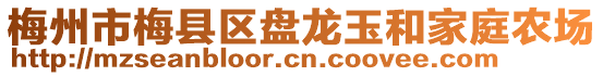 梅州市梅縣區(qū)盤龍玉和家庭農(nóng)場