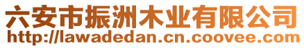 六安市振洲木業有限公司