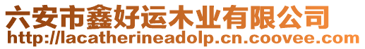 六安市鑫好運(yùn)木業(yè)有限公司