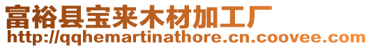 富裕縣寶來木材加工廠